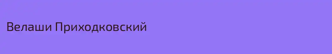 Велаши Приходковский